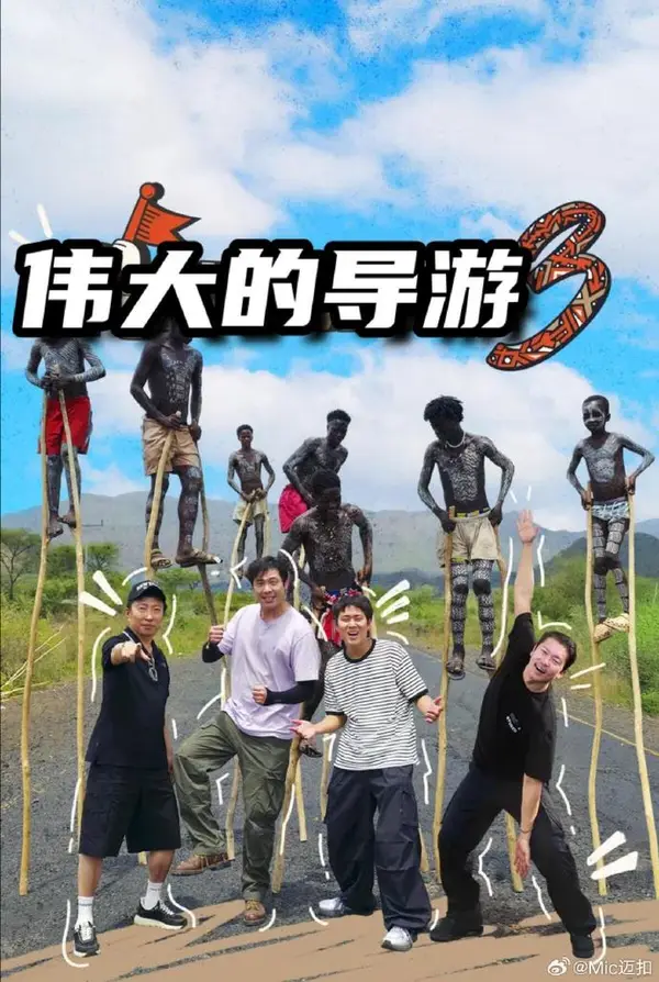 伟大的导游3（2026），主演：全昭旻 崔丹尼尔 李茂真 金大浩 朴明秀 高清海报