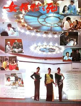 女模特之死（1987），主演：李媛、刘君、张奕、张延平、刘珊、李静莉、广布道尔基、吴波、丁芯、刘强、杨娟、姜丽丽、李风秋、袁裕良、富德忠、毛静华、乔巍、柳信、刘长苓、王郁敏、尹宝全 高清海报
