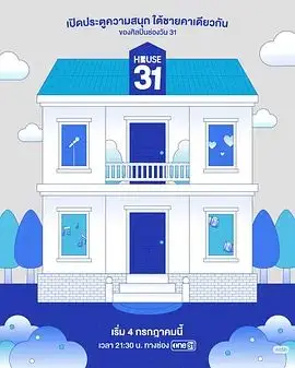 HOUSE31（2026），主演：皮塔亚·萨丘安、坎塔蓬·晋达塔维彭 高清海报