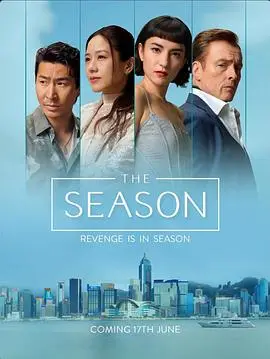 度假季（2026），主演：卢靖姗、托比·斯蒂芬斯、骆振伟、木村光希、李载允、邱彦筒、林嘉欣、卢瀚霆、李梅、马里亚·利瓦斯、伊冯娜·查普曼、钱裕扬、Karena Ka-Yan Lam、Lyman Heung、Mishy Lee 高清海报