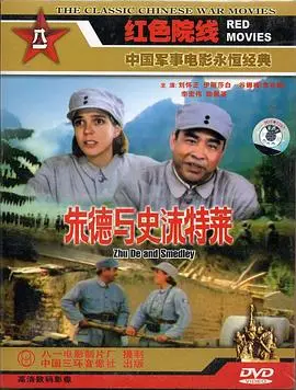 朱德与史沫特莱（1985），主演：李宏伟、李俊、刘龙、刘怀正、夏沐、伊丽沙白·谷娜梅、励佩英、玛格·瓦特、刘英鲁、大卫·克劳利 高清海报