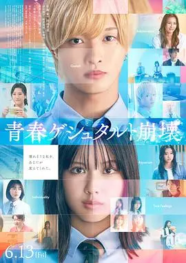 青春格式塔崩坏（2025），主演：濑户朝香、滨田龙臣、藤本洸大、田边桃子、渡边美穗、鲸冈弘识、户田菜穗、新井美羽、水桥研二、福室莉音、佐藤新、爱来 高清海报