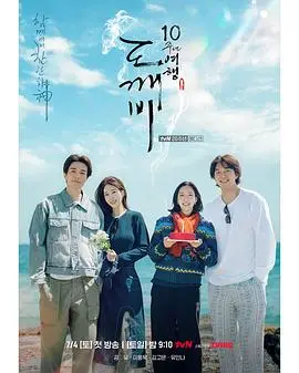 孤单又灿烂的神：鬼怪十周年特辑（2026），主演：金高银、李应福、李栋旭、孔刘、刘寅娜 高清海报