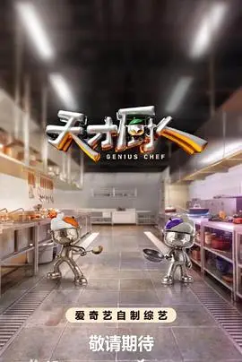 天才厨人 加更版第12期 2026