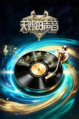 天赐的声音第七季 更新至第20260629期 2026