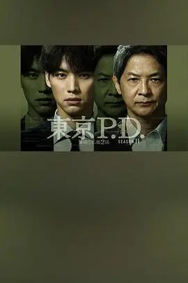 东京P.D. 警视厅宣传2系第二季（2026），主演：福士苍汰、绪形直人 高清海报