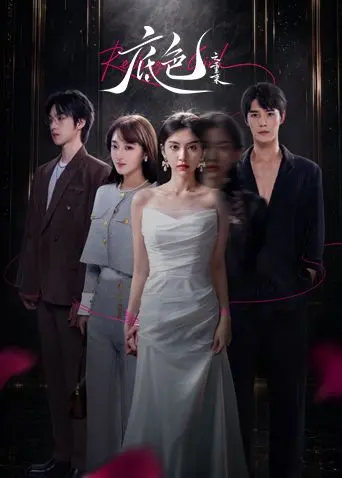 底色之重来（2026），主演：田甜、袁梓铭 卢熹 高清海报