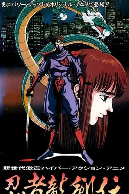 忍者龙剑传（1991），主演：榊原良子、乡里大辅、内海秀雄、冬马由美、增田有宏、小川真司、川津泰彦、沼田祐介、浦和惠、石冢运升、若本规夫、里内信夫、铃木沙织、难波圭一、神户守 高清海报