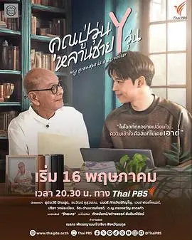 我的爷爷是耽美作家（2026），主演：Suprawat Pattamasoot、娜塔蓬·帕查拉查亚农、谭纳瓦特·功苏皖 高清海报