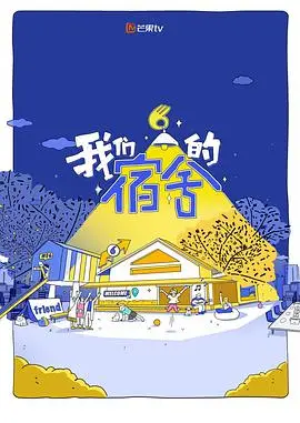 我们的宿舍2 更新至第20260627期 2026
