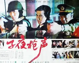 子夜枪声（1995），主演：王韦智、李跃民、徐九如、景振起 高清海报