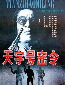 天字号密令（1990），主演：刘威、何晴、葛存壮、郭林、郭碧洲、郑梅竹、张立新 高清海报