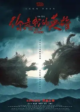 你是我的英雄(2024)（2024），主演：丁柳元、林博洋、陈永胜、邵兵、范元 高清海报