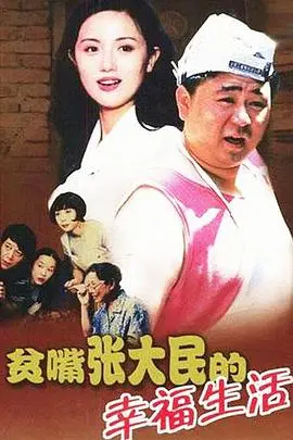 贫嘴张大民的幸福生活（2000），主演：张涵予、刘桦、朱媛媛、梁冠华、鲍大志、王同辉、潘粤明、徐秀林、沈好放、霍思燕、岳秀清 高清海报