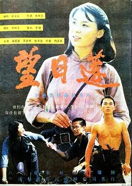 望日莲（1986），主演：普超英、吴若甫、杨军、陶玉玲、韦林玉、郝婷婷、张志强、村里、王再龙、骆颖、朱子田 高清海报