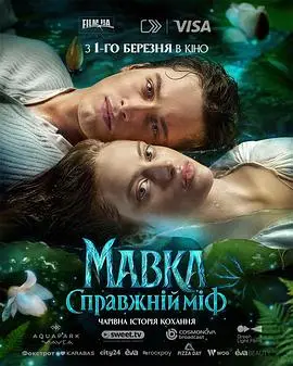 玛夫卡：真实神话（2026），主演：Katya Tsarik、Ivan Dovzhenko、维亚切斯拉夫·多夫琴科、Eduard Poliakov、Anastasia Ivanova、Polina Zelenska 高清海报