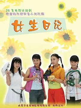 女生日记（2005），主演：刘畅、王志国、王艺甜、程澄、杨紫、孙浩、郑晓宁、马雅舒、高全胜、郑玉、李威、刘美含、郝明奇、李兆林、康琳浠、李翔、阎青妤、盛超、钱博、黄杨、马婷、林好、莫诗旎、崔彬斌、刘小翠、高大伟、王江、鲁莽、陈燕、张作峰、黄思思、许双、陈伟榕、钱昱璇、张超良、谢怀逸、张立志、米敬白、孟颖、颜茜菁、石慧英、周一杰、钟青城、曹新刚、吴哲、杨卫群、王玉金、蔡雁澜、周琼 高清海报