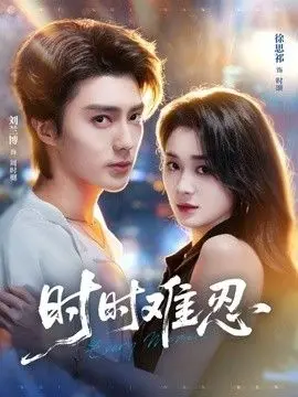 时时难忍（2026），主演：徐思祁、刘兰博 高清海报