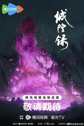 城隍录 更新至第04集 2026