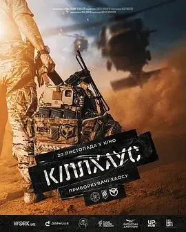 杀戮屋（2026），主演：卢博米尔·科比尔丘克、谢尔盖·斯特列尼科夫、Denis Kapustin 高清海报