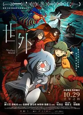 世外（2025），主演：张继聪、钟雪莹、吴启忠、蔡晓童 高清海报