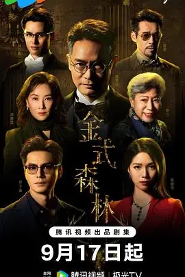 金式森林粤语（2025），主演：陈浚霆、曾文心、刘嘉琪、林夕童、梁荺苓、洪曼芹、何依婷、陈星妤、龚慈恩、何广沛、江嘉敏、程可为、陈晓华、林志华、罗天宇、郭柏妍、关伟伦、卢映彤、吴绮珊、吴香伦、唐嘉麟、庄子璇、张本立、张诗欣、徐荣、曾健明、李成昌、林敬刚、炜烈、罗兰、罗子溢、蔡菀庭、邵卓尧、邵展鹏、郭晋安、陈庭欣、韩马利、徐正康 高清海报