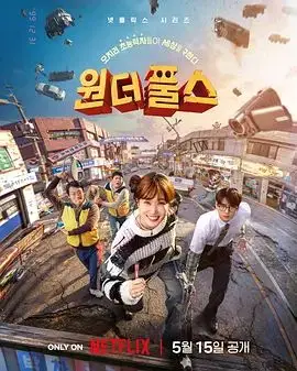 超能路人甲（2026），主演：金海淑、车银优、林成宰、朴恩斌、孙贤周、刘仁值、崔大勋、裴奈拏 高清海报