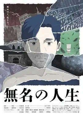 无名人生（2025），主演：猫背椿、中岛步、津田宽治、每熊克哉、宇野祥平、田中伟登、鎌滝恵利、铃木龙也、ACE COOL、鄭玲美、西野諒太郎、大桥未步 高清海报