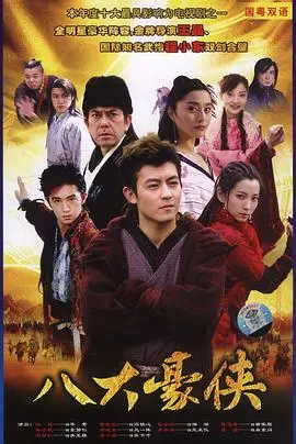 八大豪侠（2005），主演：董璇、李冰冰、林子聪、范冰冰、王晶、陆毅、黄秋生、韩晓、刘松仁、李小璐、郑皓原、陈冠希 高清海报