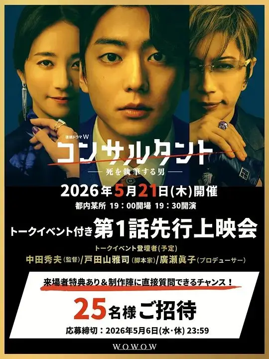 顾问书写死亡的男人（2026），主演：伊藤健太郎、芹泽兴人、东根作寿英、一之濑飒、木村文乃、木场胜己、阪田雅信、中田秀夫、诹访太朗、河相我闻、小林义则、樱井日奈子、大河内浩、神威乐斗 高清海报