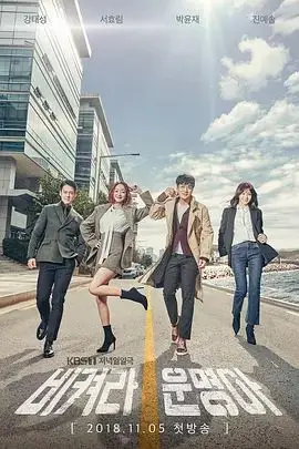 让开，命运啊（2018），主演：朴允载、徐孝琳、康星民、郭基元 高清海报