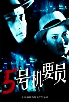 五号机要员（1984），主演：林强、郭勇、马群、崔超明、郝一平、狄剑青、吴玉华、石荣、季艳梅、牛娜、刘文余、刘延尧、王宝华 高清海报