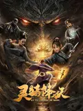 灵猪降妖（2026），主演：王李丹鈮、马德华、裘逑、郭彤、潘星 高清海报