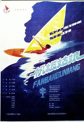 帆板姑娘（1984），主演：李铁军、魏巍、张名煜、梁音、杜熊文、王丽华、刘宏坤、仉长波、吴莉琳、吴国疆、周财珍、张雨婷、顾孟华、王基明、董伟民 高清海报