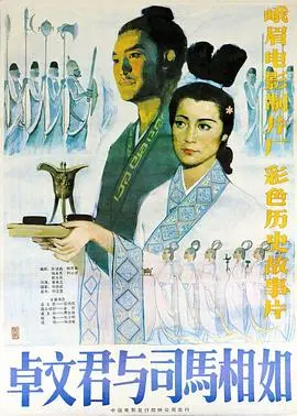 卓文君与司马相如（1984），主演：邬倩倩、王野、金宏、蒋明浩、曾未之、陈雷、李克纯、古晓琴、费安启、隋涤新、李焕新、李阿林、黄桂兰、傅书岚、崔明安、郭琦、蔡祥理 高清海报