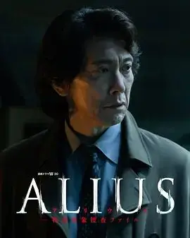 ALIUS特定事件调查档案（2026），主演：恒松祐里、山中崇、坂井真纪、佐佐木藏之介、猪塚健太、池田良、长谷川初范、中川大志、松浦祐也、大河内浩、山本大奖 高清海报
