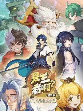 是王者啊？稷下篇（2026），主演：杨凯祺、赵双、常蓉珊、王淼、衣汉森、张若冰、张恩泽 高清海报