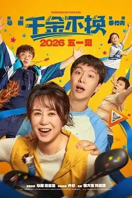 千金不换（2026）（2026），主演：乔杉、周大勇、马丽、范丞丞、刘琪锜、季竹青 高清海报