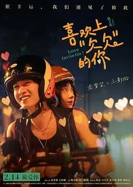 喜欢上“欠欠”的你（预告片）（2026），主演：秦霄贤、范明、王影璐、陈昊明、鄂靖文、马天宇、张天爱、西门飘飘、海清、翁子光 高清海报