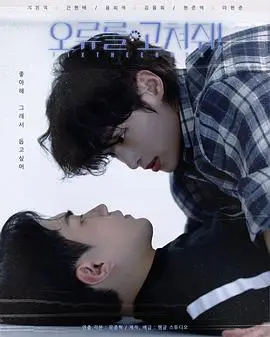 死神遇到爱（2026），主演：李贤俊、柳正赫、简贤培、金永熙 高清海报
