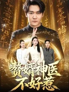 赘婿神医不好惹（2026），主演：郭嘉铭、张灵钰 高清海报