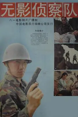 无影侦察队（1990），主演：王静、王绘春、穆丽燕、胡仲球、聂坚、褚家设、谭伟明、朱山、石封、李绍中、潘振阳、陶国文、徐惠军、范宜胜 高清海报