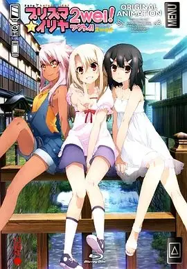 魔法少女伊莉雅：魔法少女in温泉旅行（2015），主演：植田佳奈、神保昌登、名冢佳织、门胁舞以 高清海报