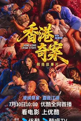 香港奇案（上集）（2026），主演：何珮瑜、张建声、洪浚嘉、吴家伟、邹文正、彭皓锋、岑珈其、蔡洁、陈欣妍、徐浩昌、王浩信、吴志雄、陈佳宁、林子善、何华超、柯乃予、白柳嫣、苏宸褕、丘子健、陈颖进 高清海报