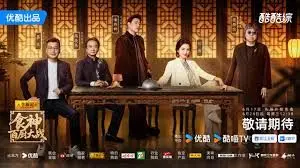 食神·百厨大战（2026），主演：高叶、刘涛、潘玮柏、周晓燕、蔡昊、梁经伦 高清海报