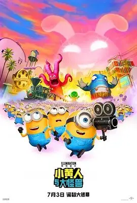 小黄人与大怪兽（2026），主演：鲍比·莫尼汉、杰西·艾森伯格、克里斯托弗·瓦尔兹、杰夫·布里吉斯、佐伊·达奇、菲尔·拉马、艾莉森·珍妮、乔治·卢卡斯、皮埃尔·柯芬、皮埃尔·柯芬、特雷·帕克 高清海报