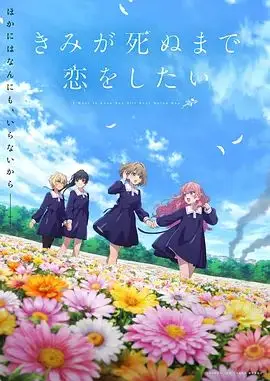 与你相恋到生命尽头（2026），主演：高桥李依、日高里菜、友田康 高清海报