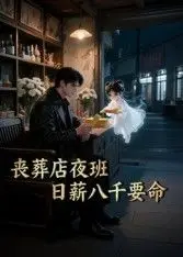 丧葬店夜班，日薪八千要命（2026） 高清海报