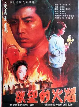 欲望的火焰（1988），主演：曾红生、陈永健、张燕、张平、萨仁高娃、方青子、张郁强、杨杨、杜治秋、杨眉、张大万、耿笨钝 高清海报