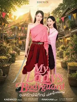 顽皮千金的贴身侍卫（2026），主演：素芘察·琳索姆 Supitcha Limsommut、素缇玛·格洁万尼 Sutima Kokiatwanit 高清海报